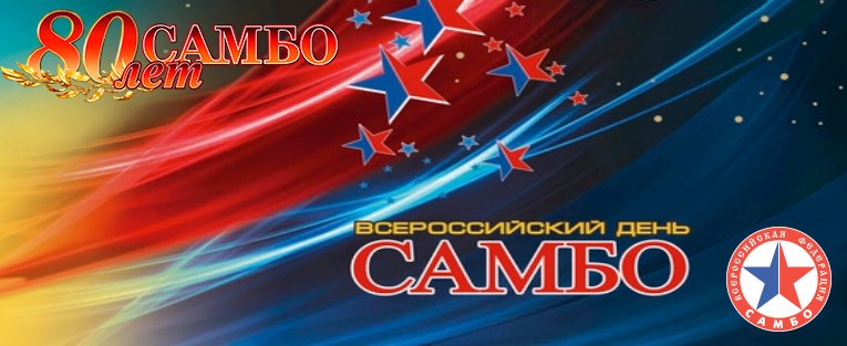 #2827 Всероссийский день самбо по самбо