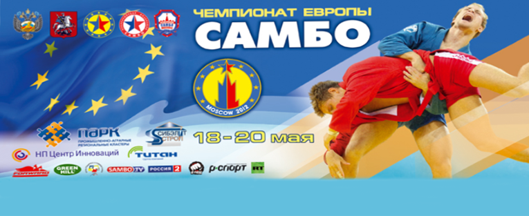 Чемпионат Европы по самбо (мужчины, женщины)