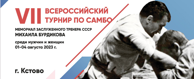 Всероссийская федерация самбо
