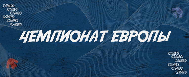Чемпионат Европы по самбо