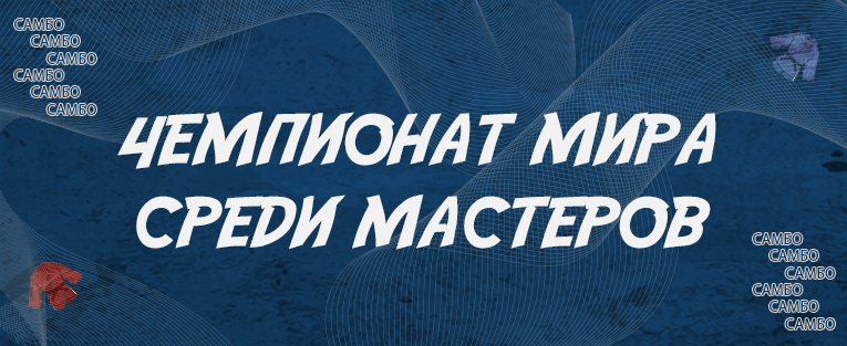 Чемпионат мира по самбо среди мастеров