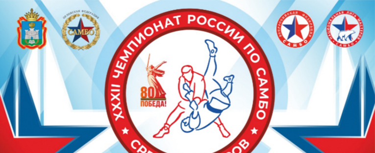 Чемпионат России по самбо среди мастеров