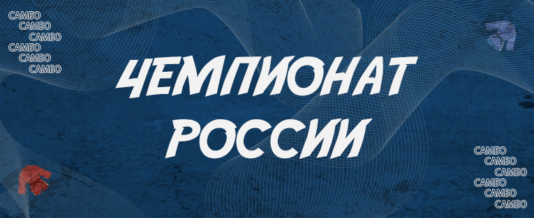 Чемпионат России по самбо
