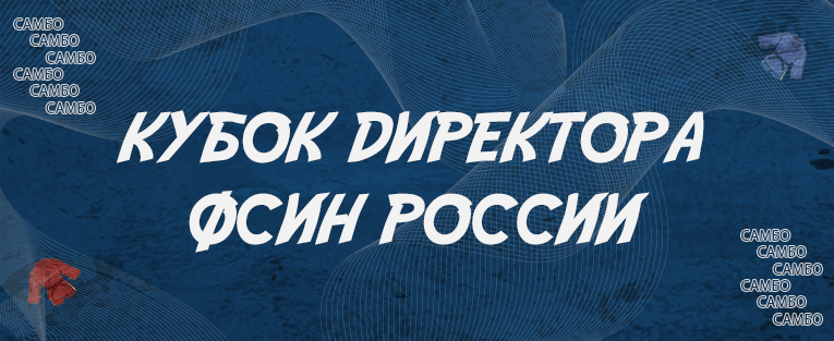 Кубок директора ФСИН