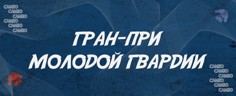 Гран-При по самбо на призы ВОО "Молодая Гвардия Единой России"