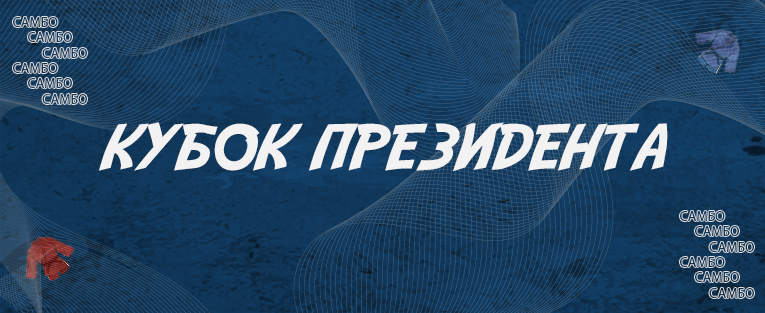 Международные соревнования «Кубок Президента Российской Федерации» по самбо