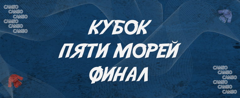 Всероссийские соревнования по самбо "Кубок пяти морей на призы Росрыболовства" (финал)
