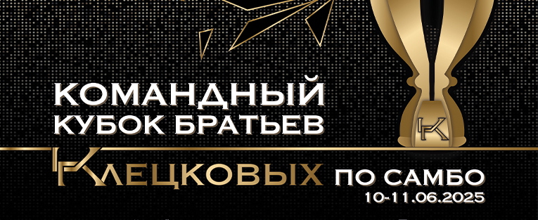 Всероссийский турнир по самбо "Командный Кубок братьев Клецковых"