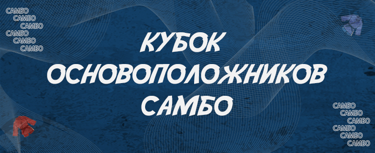 Международные соревнования «Кубок основоположников самбо» 
