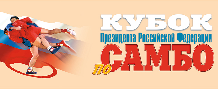 Международные  соревнования по самбо среди мужчин "Кубок Президента Российской Федерации"