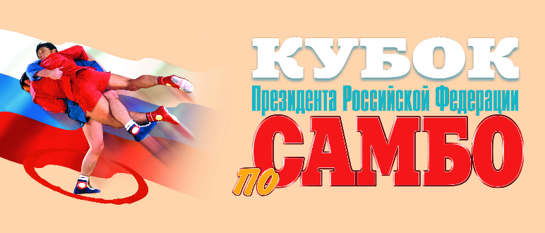 #3880 Международный турнир по самбо «Кубок Президента Российской Федерации» (мужчины)