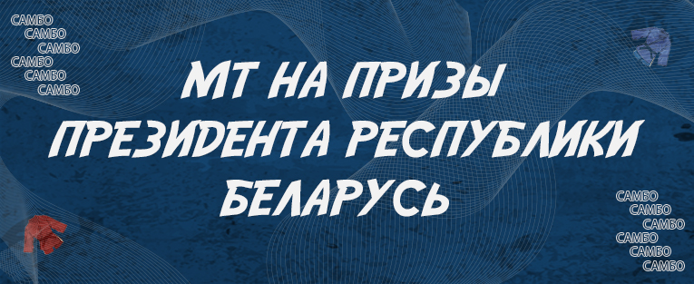 Международные соревнования на призы президента Республики Беларусь по самбо