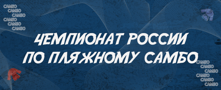 Чемпионат России по пляжному самбо