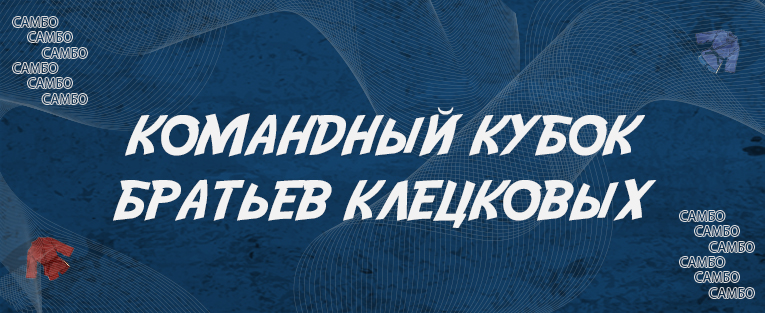 Всероссийские соревнования «Командный Кубок братьев Клецковых» по самбо