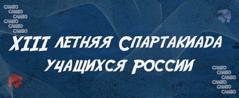 XIII летняя Спартакиада учащихся (юношеская) России 2026 года