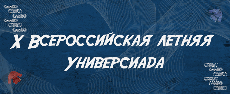 X Всероссийская летняя Универсиада 
