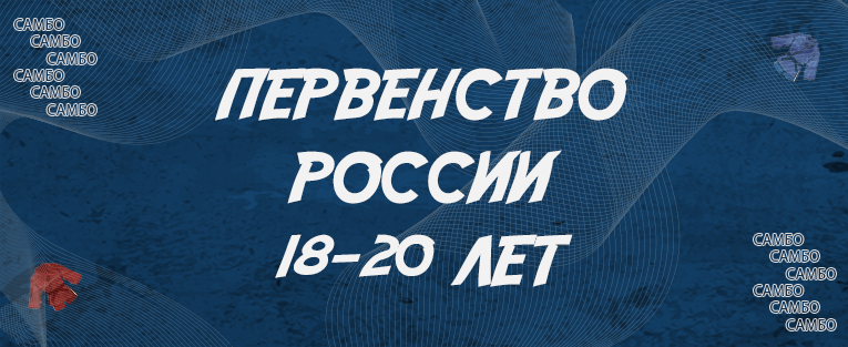 Первенство России по самбо