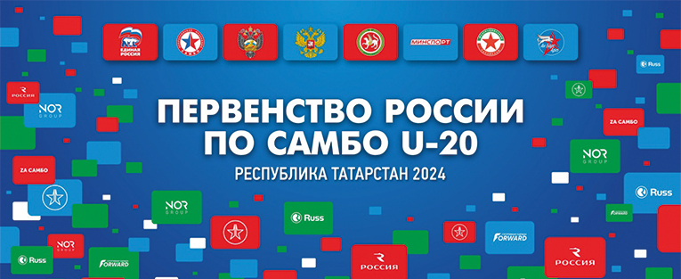 Первенство России по самбо U-20 (юниорки, юниоры, юниоры, боевое самбо)