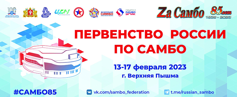 Первенство России по самбо (U-20) (юниорки, юниоры, юниоры, боевое самбо)