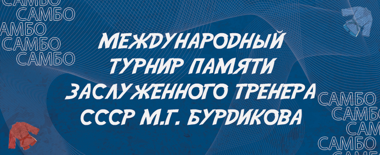 #4358 Международные соревнования по самбо "Кубок сильнейших спортсменов памяти заслуженного тренера СССР М.Г. Бурдикова"