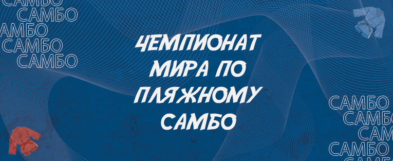 #4467 Чемпионат мира по самбо (пляжное самбо)