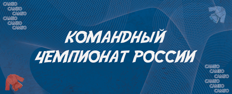 #4636 Командный чемпионат России по самбо