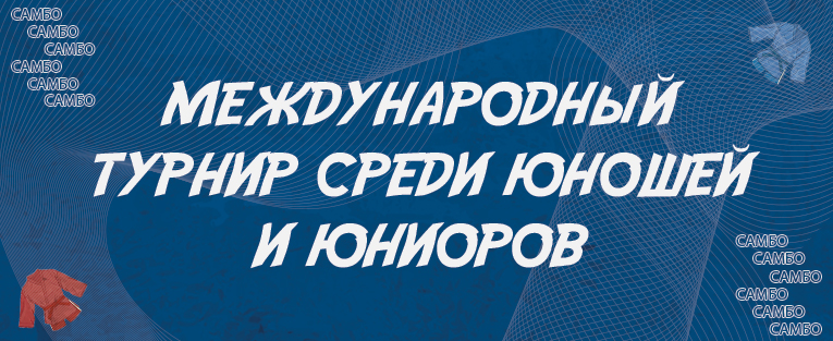 #4500 Международные соревнования по самбо