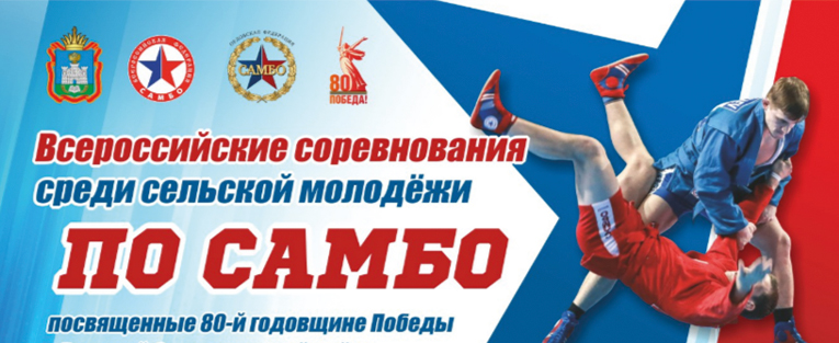 Всероссийские соревнования по самбо среди сельской молодёжи, посвященные 80-й годовщине Победы в Великой Отечественной войне