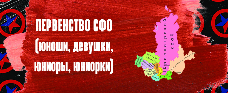 Первенство Сибирского Федерального округа по самбо (девушки, юноши, юниорки, юниоры)
