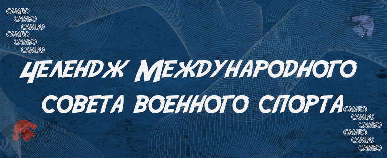 Международные соревнования "Челендж Международного совета военного спорта" по самбо