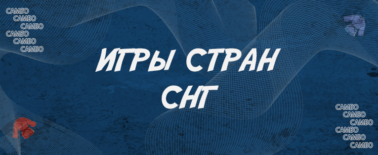 #4625 Игры стран СНГ